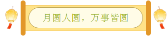 月圆.png